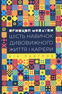 "Принцип мозаїки. Шість навичок дивовижного життя і кар'єри" Нік Лавґров 9786176798073 фото