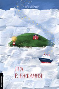 "Гра в бажання" Меґ Шаффер 9786176798123 фото