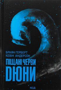 "Піщані черви Дюни. Книга 8" Брайан Герберт, Кевін Андерсон 9786176798223 фото