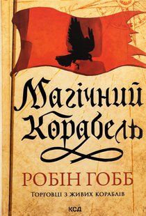 "Магічний корабель. Торговці з живих кораблів. Книга 1." Робін Гобб 9786176798271 фото