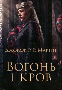 "Вогонь і кров. За триста років до Гри престолів (Історія Таргарієнів)" Джордж Р. Р. Мартін 9786176797830 фото