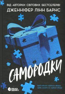 Самородки. Книга 1 Дженніфер Лінн Барнс 9786176797155 фото