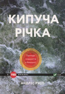 "Кипуча річка. Пригоди і відкриття в Амазонії" Андрес Русо 9786176798473 фото