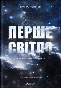 Перше світло. Емма Чепмен 9786176797432 фото