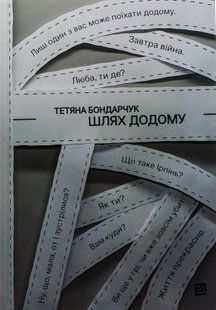 "Шлях додому" Тетяна Бондарчук 9786176797938 фото