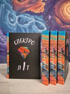 Спектроліт 9786176797480 фото