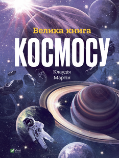 "Велика книга космосу" Клаудія Мартин 87 фото