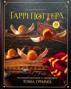 "Кулінарна книга Гаррі Поттера" Том Ґрімм 9786176797328 фото