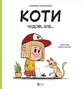 Коти чудові, але... 18 фото