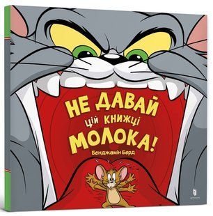 "Не давай цій книжці молока!" Бенджамін Берд 259 фото