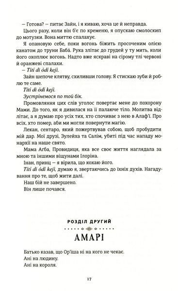 Діти помсти й чеснот. Томі Адейємі 9786176797257 фото