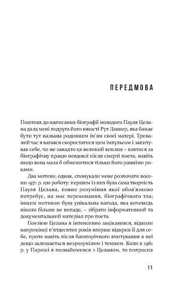 "Пауль Целан. Біографія юності поета" Ізраель Халфен 9786176797980 фото