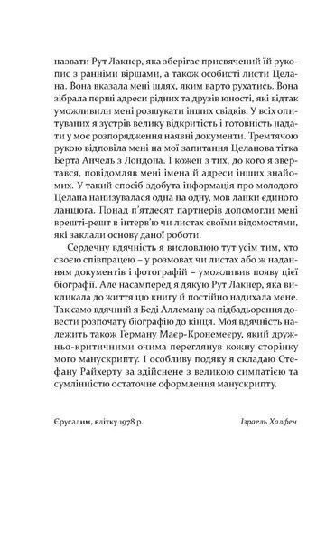 "Пауль Целан. Біографія юності поета" Ізраель Халфен 9786176797980 фото