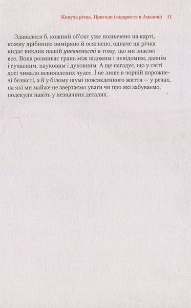 "Кипуча річка. Пригоди і відкриття в Амазонії" Андрес Русо 9786176798473 фото
