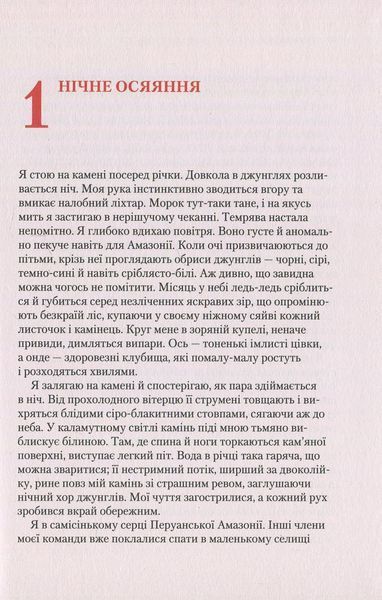 "Кипуча річка. Пригоди і відкриття в Амазонії" Андрес Русо 9786176798473 фото