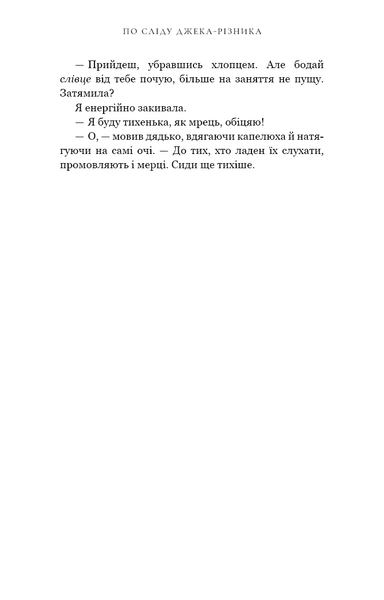 По сліду Джека-Різника. Книга 1 Керрі Маніскалко 9786176797103 фото