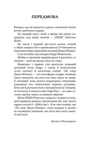 По сліду Джека-Різника. Книга 1 Керрі Маніскалко 9786176797103 фото