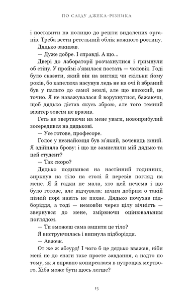 По сліду Джека-Різника. Книга 1 Керрі Маніскалко 9786176797103 фото