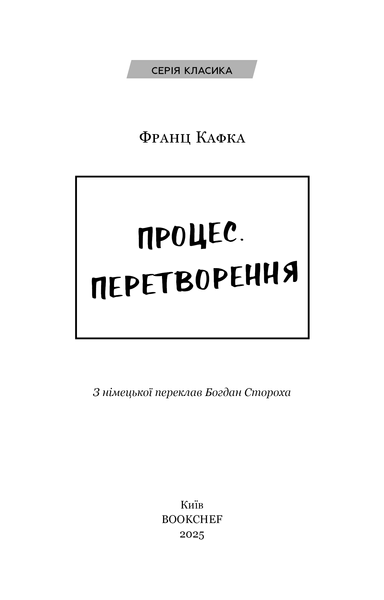 "Процес. Перетворення" Франц Кафка 9786176798412 фото