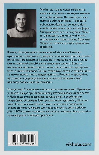 Стіни в моїй голові. Жити з тривожністю і депресією. Володимир Станчишин 9786176797335 фото