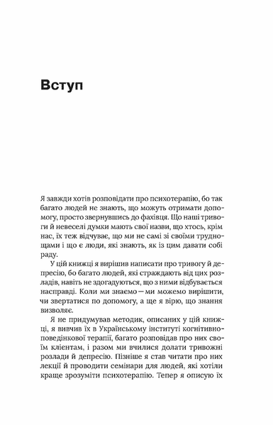 Стіни в моїй голові. Жити з тривожністю і депресією. Володимир Станчишин 9786176797335 фото