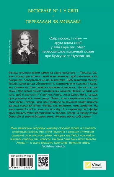 "Двір мороку і гніву." Книга 2 Сара Дж. Маас 9786176798498 фото