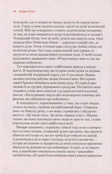 "Кипуча річка. Пригоди і відкриття в Амазонії" Андрес Русо 9786176798473 фото