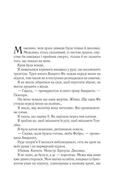 "Двір мороку і гніву." Книга 2 Сара Дж. Маас 9786176798498 фото