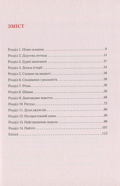 "Кипуча річка. Пригоди і відкриття в Амазонії" Андрес Русо 9786176798473 фото