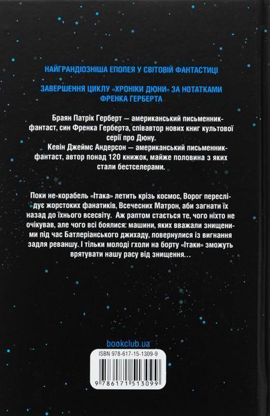 "Піщані черви Дюни. Книга 8" Брайан Герберт, Кевін Андерсон 9786176798223 фото