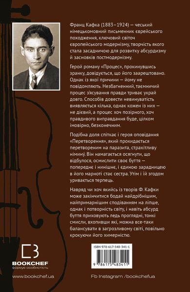 "Процес. Перетворення" Франц Кафка 9786176798412 фото