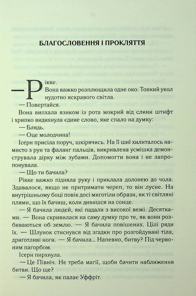 Трохи ненависті. Книга 1 Джо Аберкромбі 9786176797686 фото