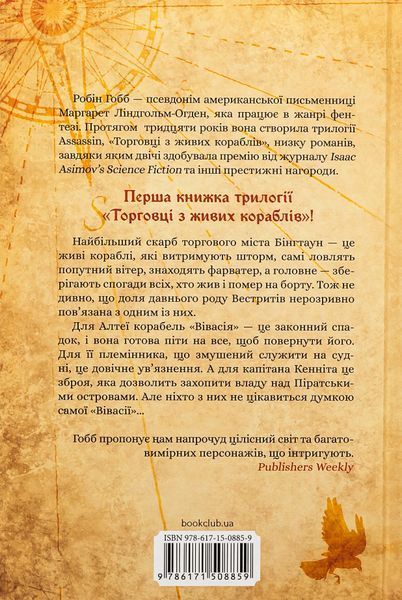"Магічний корабель. Торговці з живих кораблів. Книга 1." Робін Гобб 9786176798271 фото