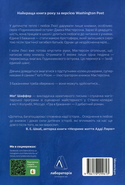 "Гра в бажання" Меґ Шаффер 9786176798123 фото