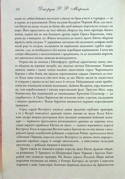 "Вогонь і кров. За триста років до Гри престолів (Історія Таргарієнів)" Джордж Р. Р. Мартін 9786176797830 фото