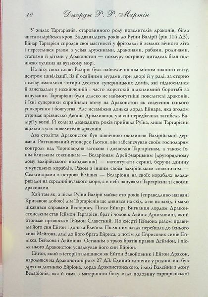 "Вогонь і кров. За триста років до Гри престолів (Історія Таргарієнів)" Джордж Р. Р. Мартін 9786176797830 фото