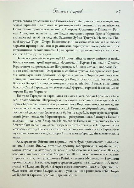 "Вогонь і кров. За триста років до Гри престолів (Історія Таргарієнів)" Джордж Р. Р. Мартін 9786176797830 фото