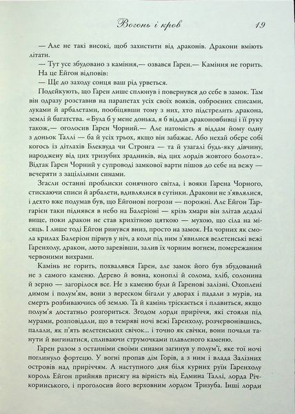 "Вогонь і кров. За триста років до Гри престолів (Історія Таргарієнів)" Джордж Р. Р. Мартін 9786176797830 фото