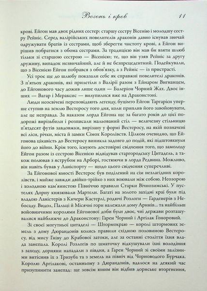 "Вогонь і кров. За триста років до Гри престолів (Історія Таргарієнів)" Джордж Р. Р. Мартін 9786176797830 фото