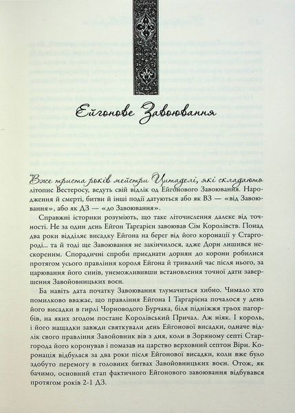 "Вогонь і кров. За триста років до Гри престолів (Історія Таргарієнів)" Джордж Р. Р. Мартін 9786176797830 фото