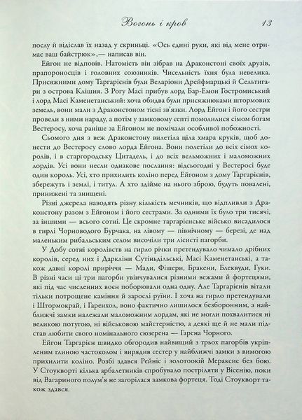 "Вогонь і кров. За триста років до Гри престолів (Історія Таргарієнів)" Джордж Р. Р. Мартін 9786176797830 фото