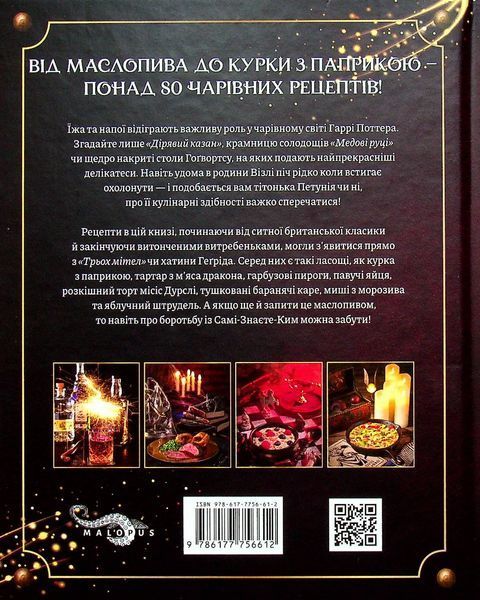 "Кулінарна книга Гаррі Поттера" Том Ґрімм 9786176797328 фото