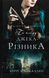 По сліду Джека-Різника. Книга 1 Керрі Маніскалко 9786176797103 фото 1