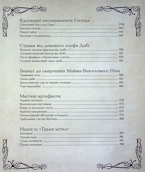 "Кулінарна книга Гаррі Поттера" Том Ґрімм 9786176797328 фото