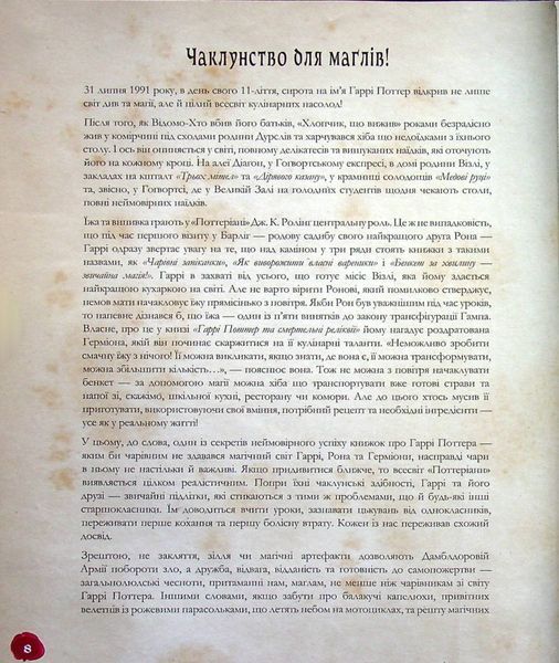 "Кулінарна книга Гаррі Поттера" Том Ґрімм 9786176797328 фото