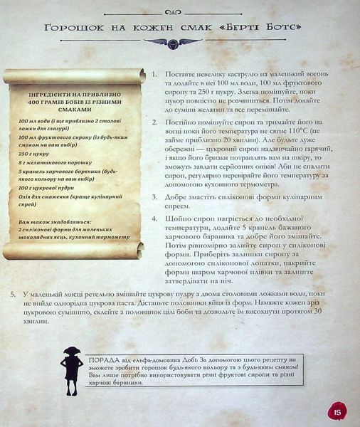 "Кулінарна книга Гаррі Поттера" Том Ґрімм 9786176797328 фото