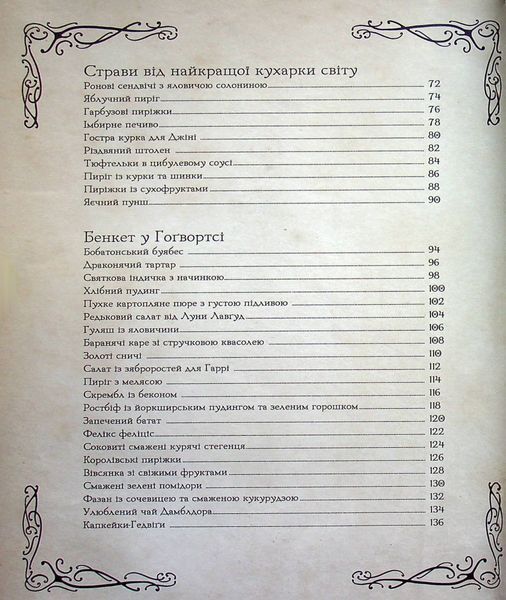 "Кулінарна книга Гаррі Поттера" Том Ґрімм 9786176797328 фото