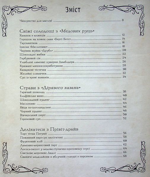 "Кулінарна книга Гаррі Поттера" Том Ґрімм 9786176797328 фото