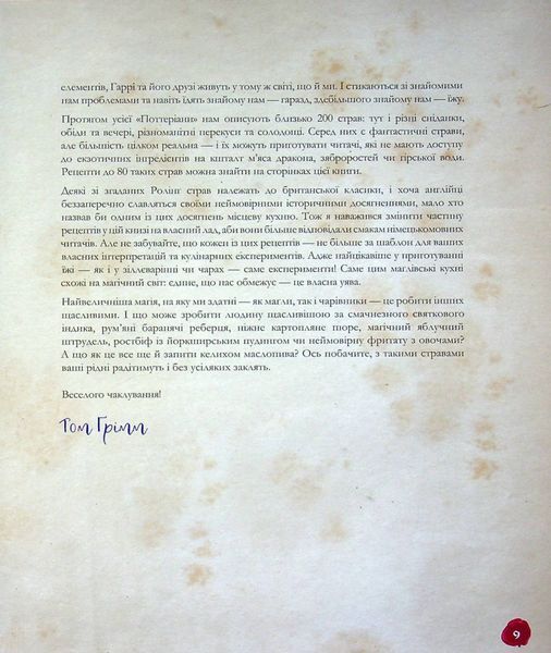 "Кулінарна книга Гаррі Поттера" Том Ґрімм 9786176797328 фото