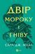 "Двір мороку і гніву." Книга 2 Сара Дж. Маас 9786176798498 фото 1